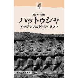 The Hittite Capital Hattusa Alacahöyük and Sahapinuwa (Japanese)